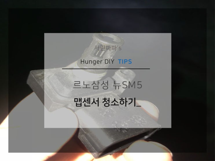 르노삼성 뉴SM5 맵센서 청소하기 르노삼성 뉴SM5 맵센서 청소하기
