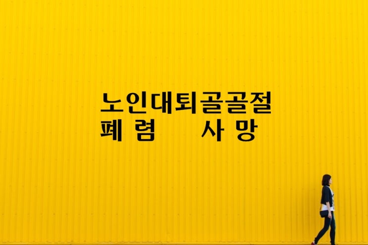  노인 대퇴골 골절 수술 후 폐렴 사망시 보험문제!