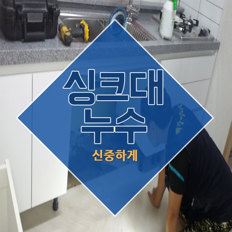  싱크대누수 신중하게