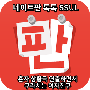  네이트판 톡톡썰:) - 혼자 상황극 연출하면서 구라치는 여자친구