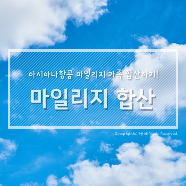  아시아나 가족 마일리지 합산하는 방법!
