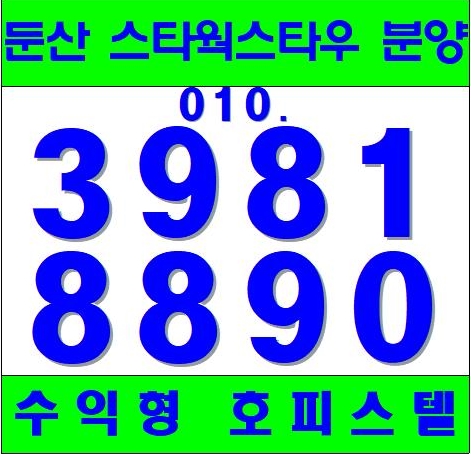  둔산동 스타웍스타워 탐나는 호피스텔