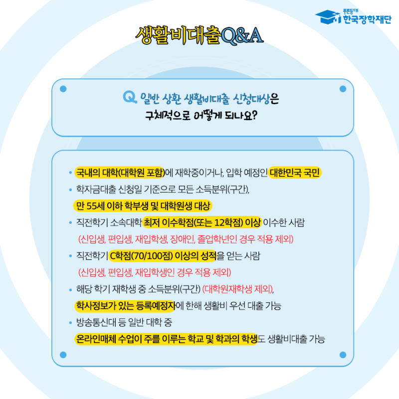 아직도 몰라 한국장학재단 생활비대출 Q A 네이버 블로그