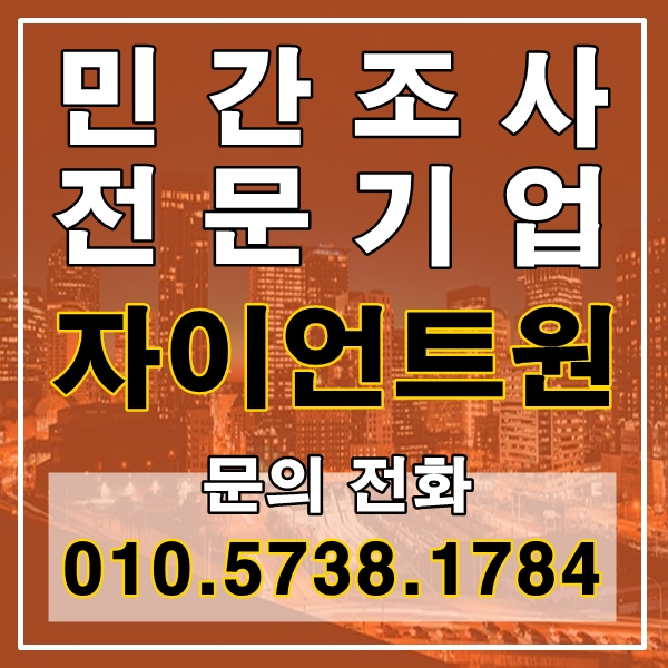 광교흥신소 영통흥신소 심부름센터 민간조사 전문기업 자이언트원