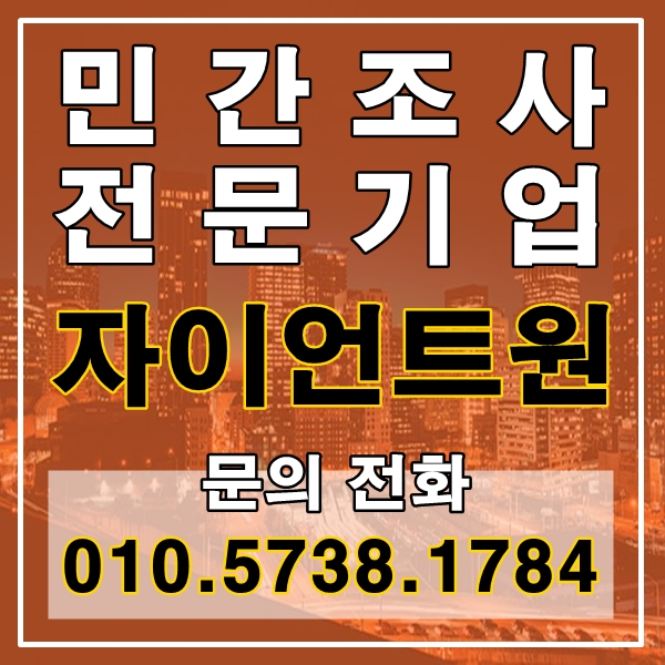  광교흥신소 영통흥신소 심부름센터 민간조사 전문기업 자이언트원