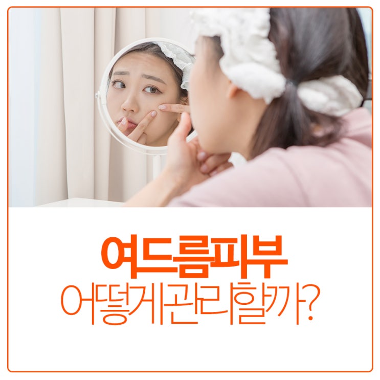  여드름 피부 어떻게 관리할까?