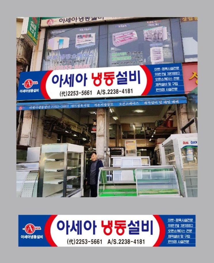 아세아냉동설비,편의점.마트 정육시설전문,중고저온저장고 설치