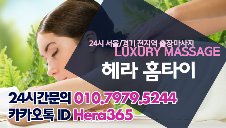 광진구안마 헤라홈타이 집에서 받아요