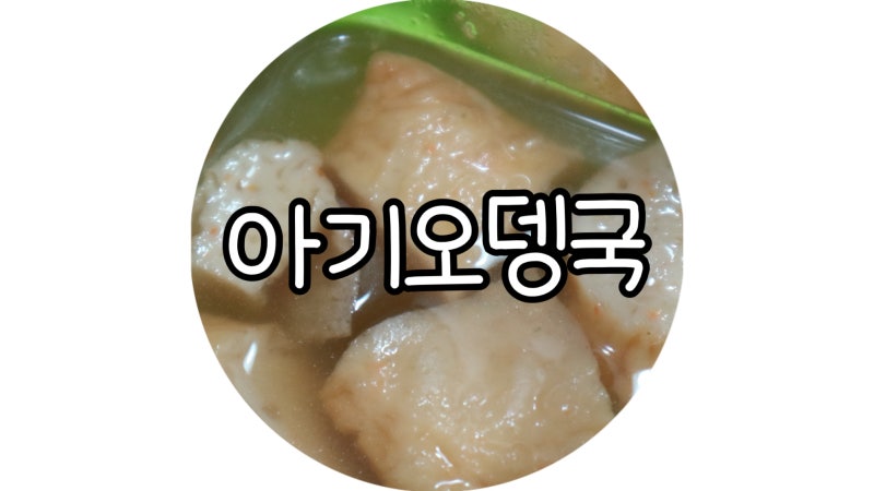 아기 오뎅국 레시피, 간단하게 만드는 유아식 국