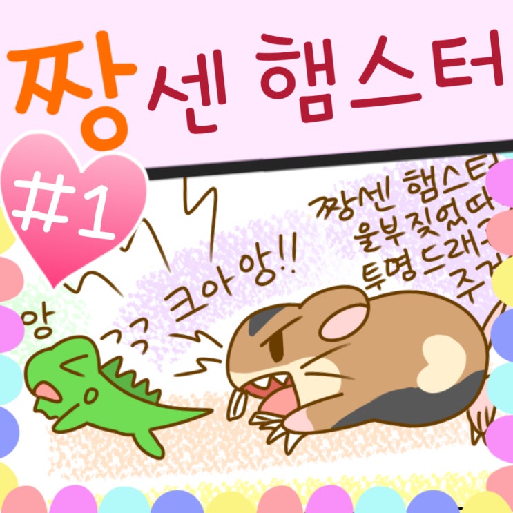  짱 센 햄스터 #1