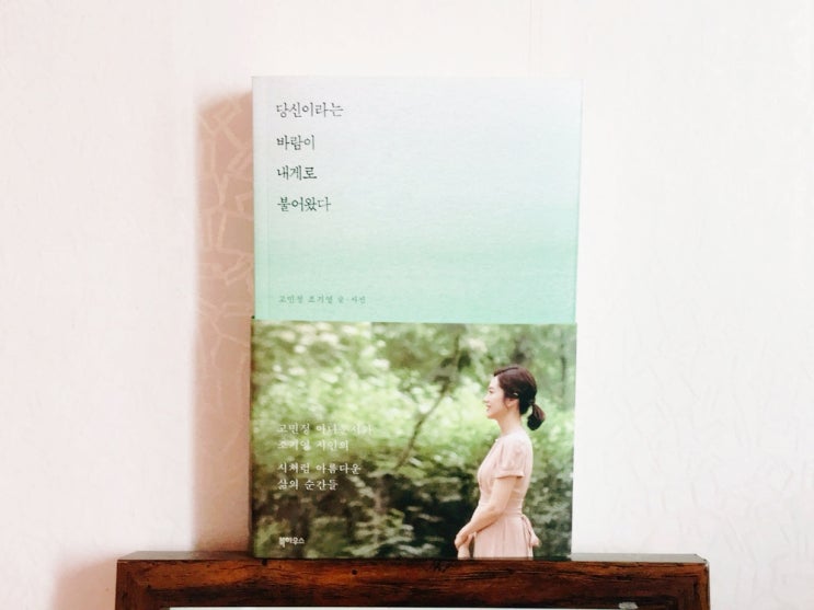  고민정 조기영의 당신이라는 바람이 내게로 불어왔다