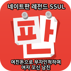  네이트판 레전드썰 :) 여친돈으로 부자인척하며 여자 꼬신 남친