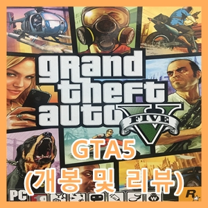  GTA5 - 가상세계에서 맘대로 살아보자 [개봉 및 리뷰]