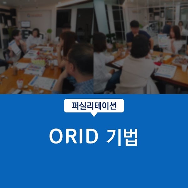 [퍼실리테이션 기법] ORID기법, 성과 리뷰, 피드백 퍼실리테이션 : 네이버 블로그