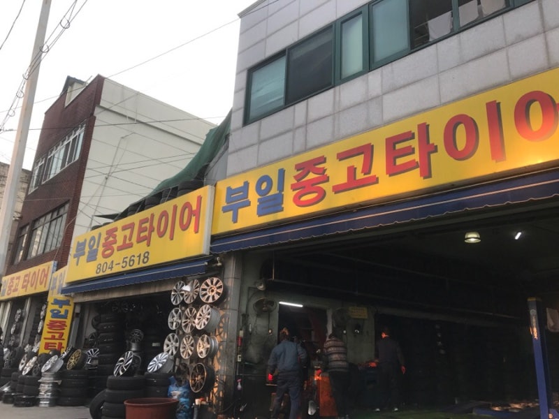 부산 서면 부일중고타이어 다녀왔습니다!