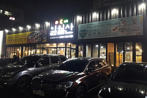 일월산식당 이미지