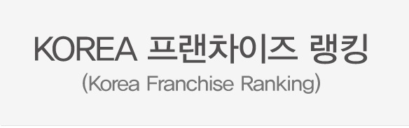  [프랜차이즈]대한민국 프랜차이즈 랭킹 2018