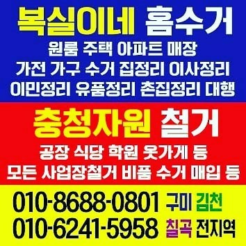  구미 중고 폐가전폐가구 수거 매입 충청자원 폐업정리 폐기물 처리 고물 고철 비철 구리 헌옷 헌책 수거 매입 김천집정리, 구미집정리, 칠곡집정리, 구미홈수거, 김천홈수거, 칠곡홈수거
