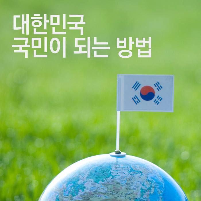  대한민국 국민이 되는 몇가지 방법