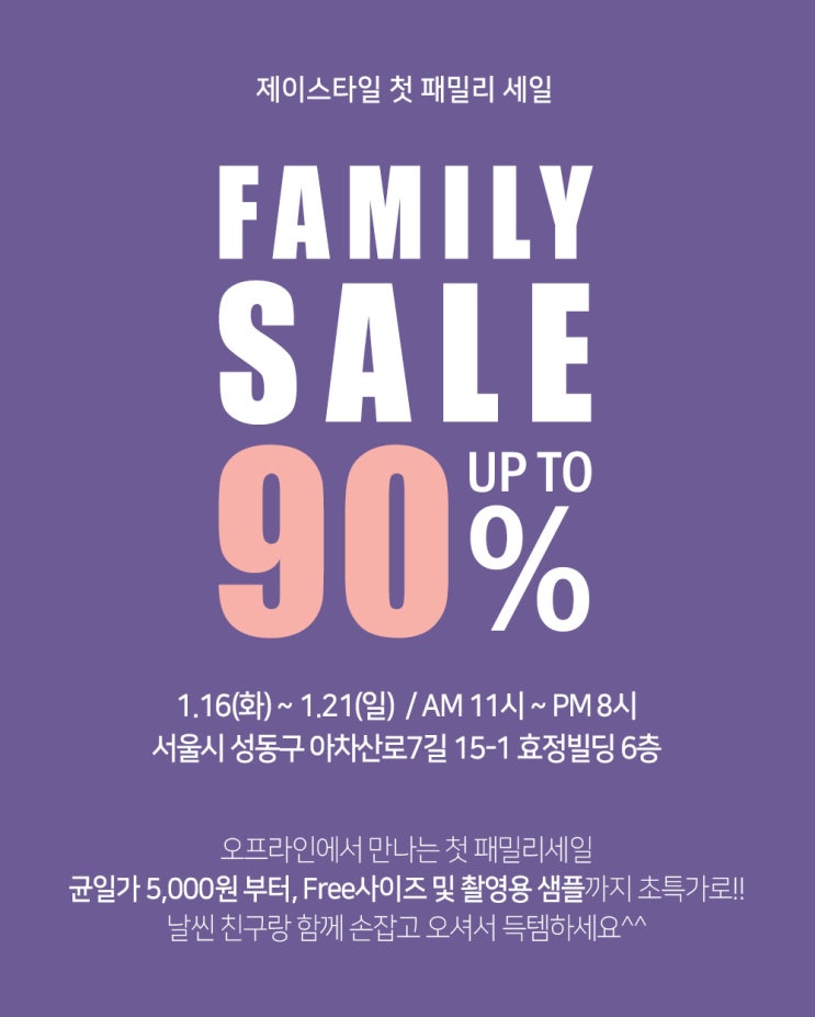  제이스타일 오프라인 패밀리세일 다녀온 후기~~!!!
