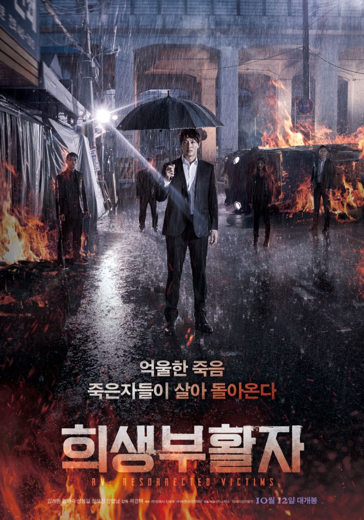  [영화] 김래원 주연의 스릴러 영화 - 희생부활자