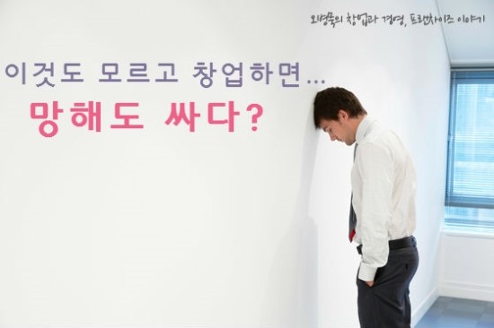  [성공창업]"보이지 않는 비용을 조심하라"...뒤로 밑지는 이유?