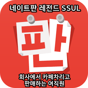  네이트판 레전드썰 :) 회사에 카페차리고 판매하는 여직원