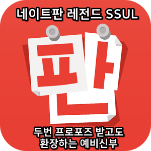  네이트판 레전드썰:) - 두 번 프러포즈 받고도 환장하는 예비신부