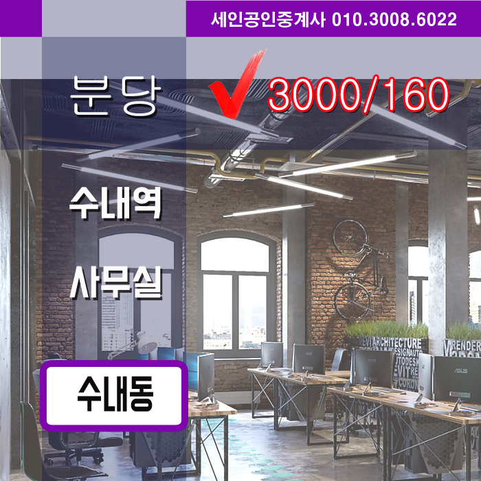  "수내역 사무실 월세" 수내역 사무실 3000 / 160 " 사무실전용" "수내역 사무실 월세"」