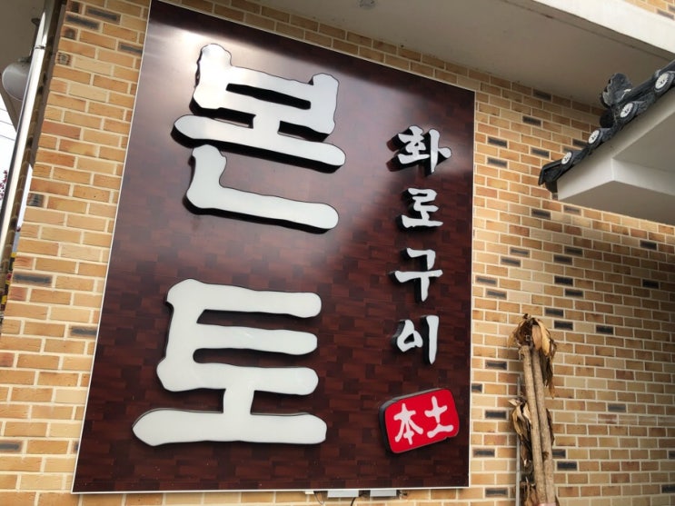  홍천 닭갈비 본토 맛집