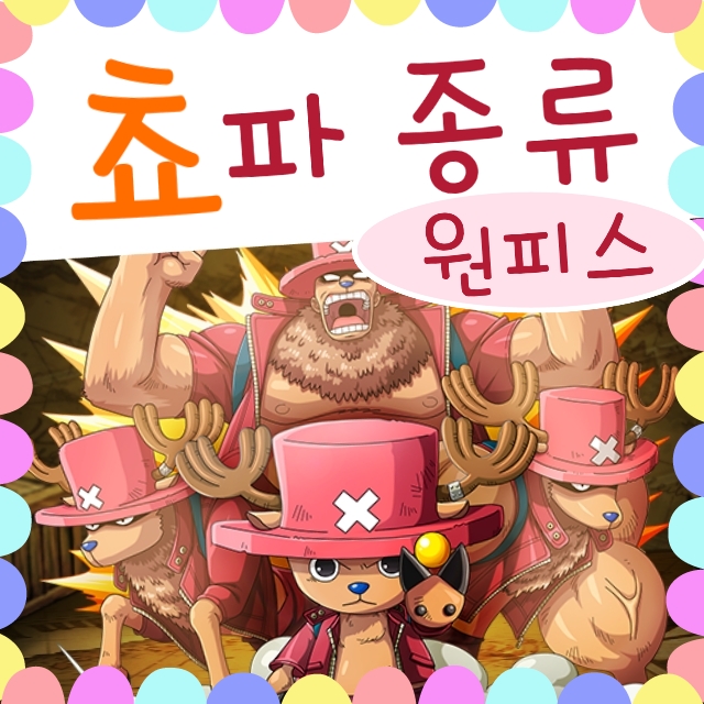  원피스 쵸파 변신 종류 2년전, 2년후