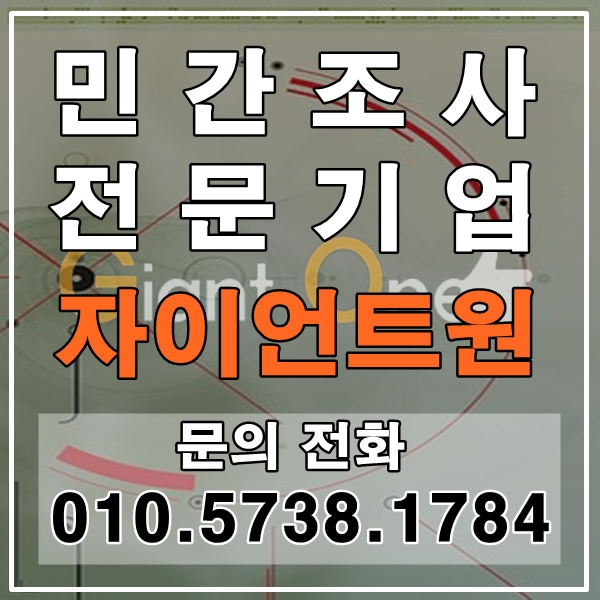 세종흥신소 심부름센터 민간조사 전문기업 자이언트원