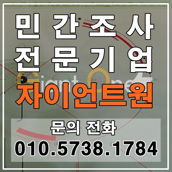  세종흥신소 심부름센터 민간조사 전문기업 자이언트원