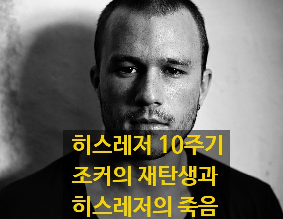  [히스레저 10주기] 조커의 탄생과 히스레저의 죽음, 아이엠 히스레저 