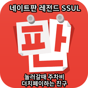  네이트판 레전드썰 :) 놀러갈때 주차비 더치페이하는 친구