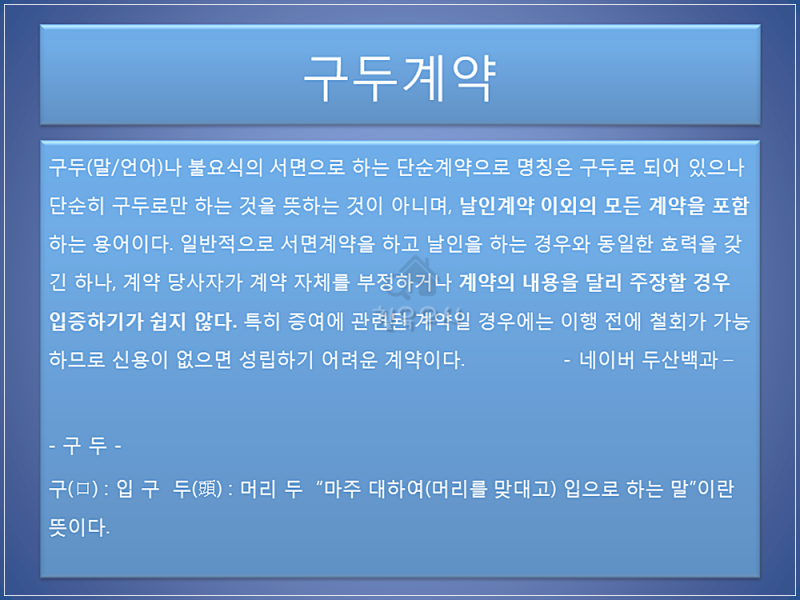 부동산 구두 계약도 효력이 있나요?