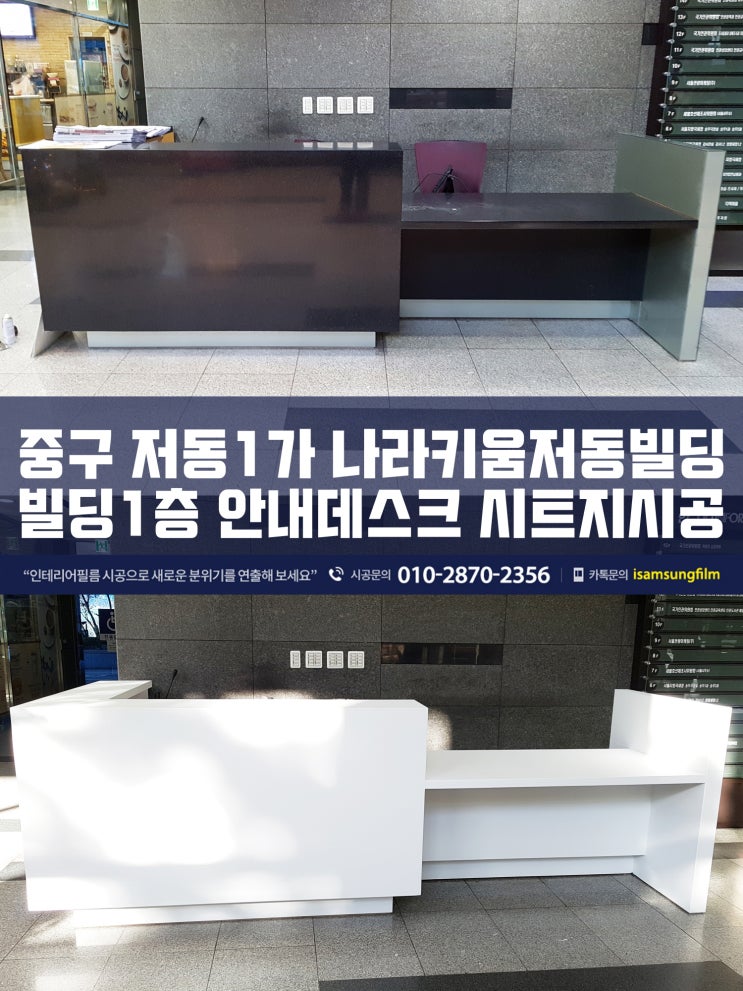  빌딩 1층 안내데스크 인테리어필름시공