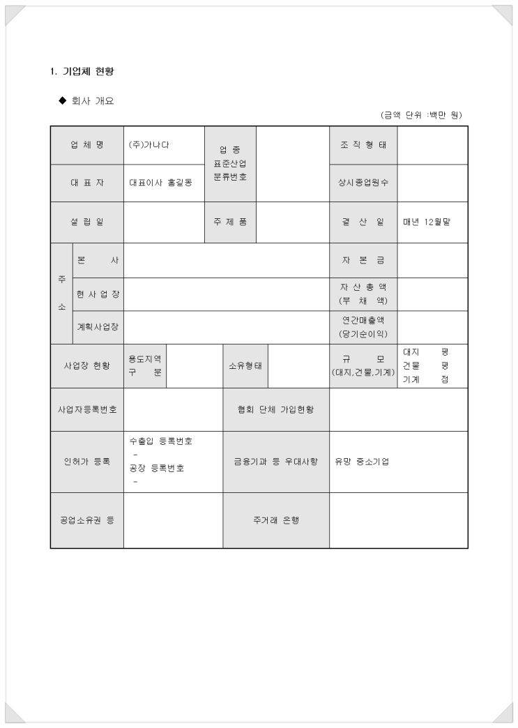 사업계획서 샘플 무료 다운로드_벤처 기업(제조업)