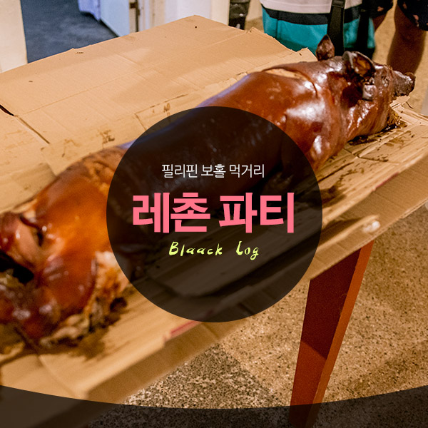  필리핀 보홀 먹거리 : 레촌 Lechon 파티