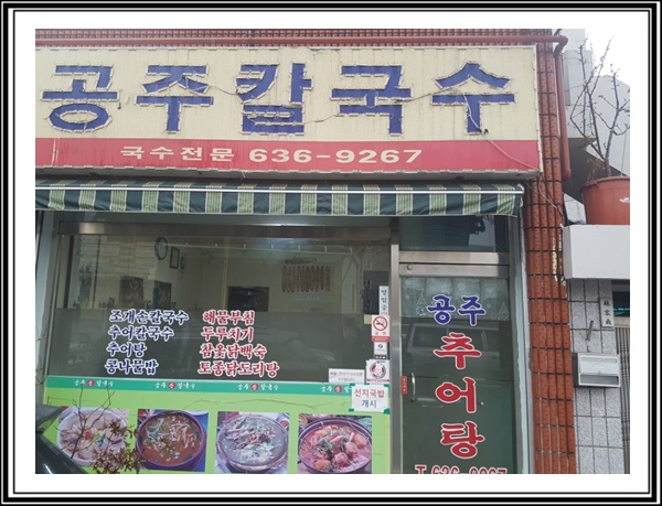  대전 자양동 추어칼국수