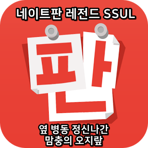  네이트판 레전드썰 :) 옆 병동 정신나간 맘충의 오지랖