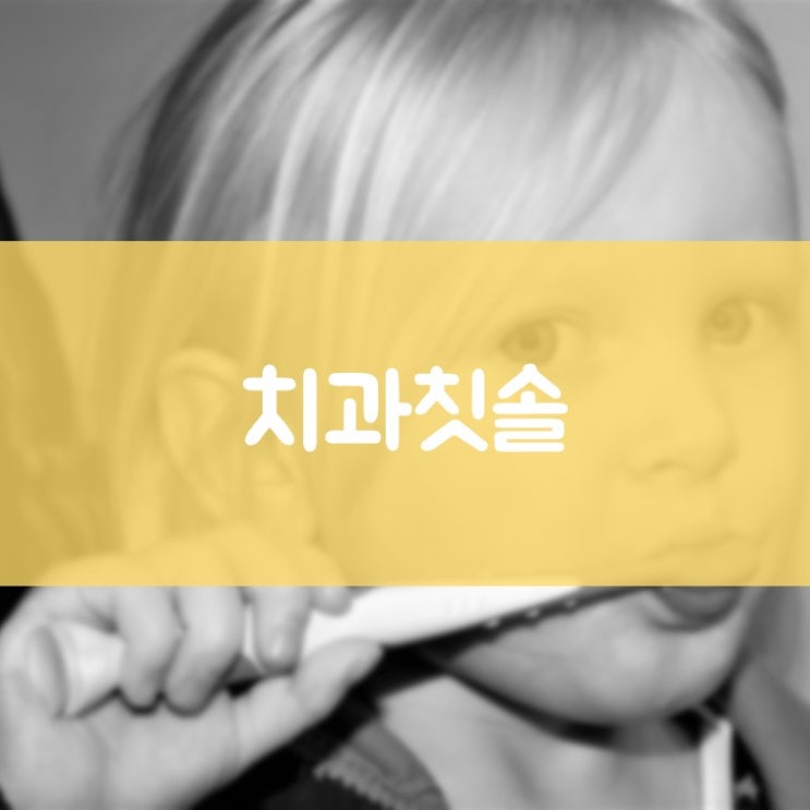 영통구구강검진 매탄동구강검진 판매 중인 치과용 칫솔 종류