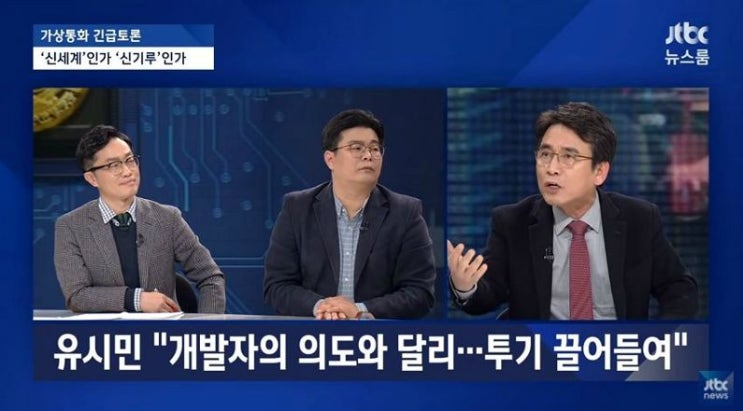  유시민 정재승 가상화폐 JTBC 토론 등에 대한 단상