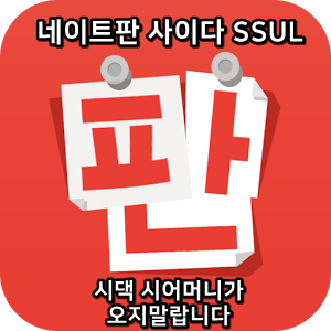  네이트판 사이다썰 :) 시댁 시어머니가 오지말랍니다
