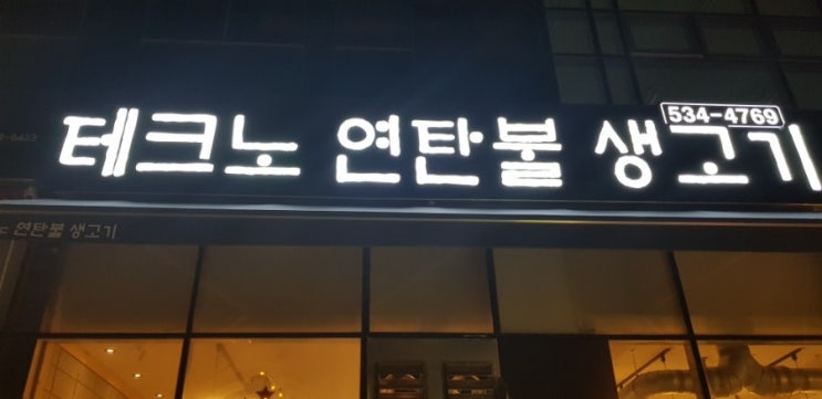 아산테크노밸리 연탄불생고기