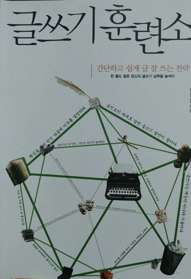  글쓰기 훈련소-글쓰기 실력을 늘리는 방법