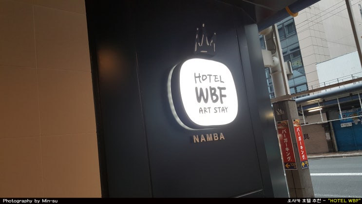  오사카 호텔 추천, 도톤보리와 난바역 10분 저렴한 - 호텔 WBF