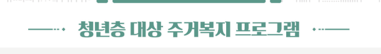  [부동산]2018년 청년층 대상 주거복지 로드맵(국토교통부 발표)