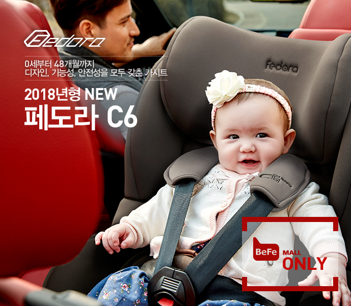  페도라 C6 카시트, 디자인+기능성+안정성 모두 갖춘 2018년 모델 출시 이벤트!