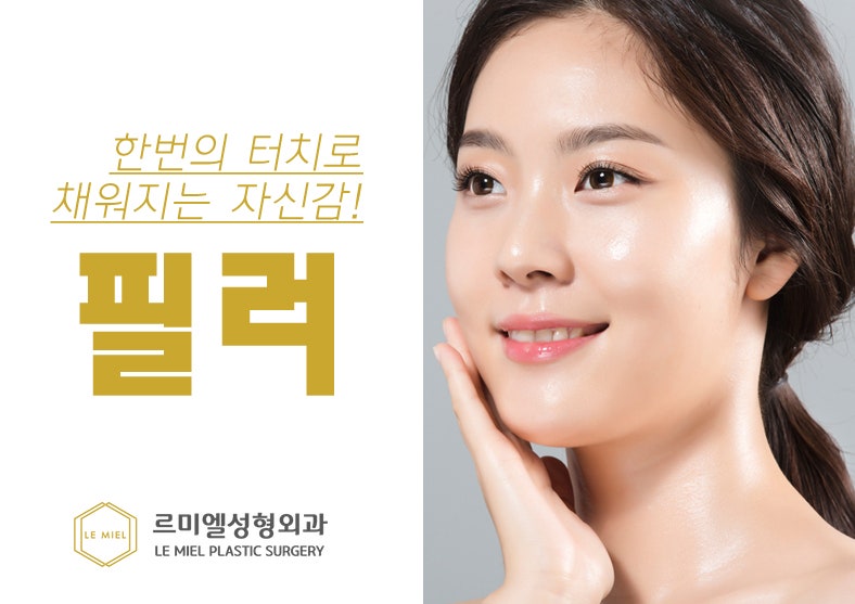 [르미엘성형외과]종로필러 자연스러운 볼륨 르미엘성형외과!